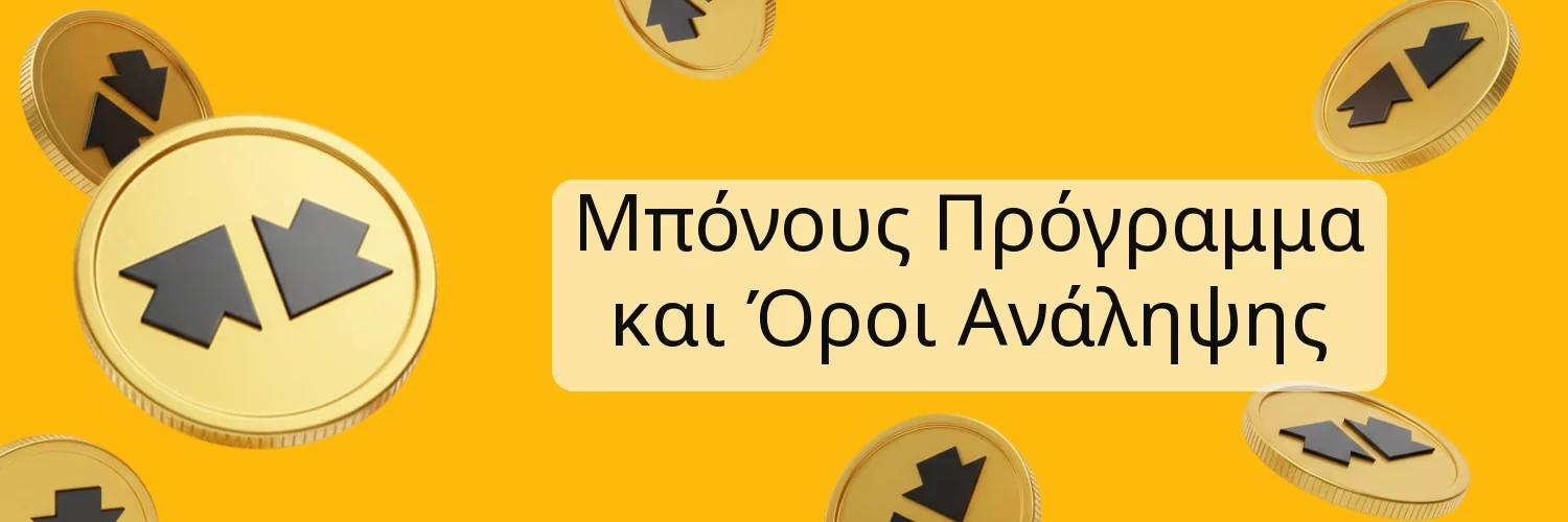 Μπόνους Πρόγραμμα και Όροι Ανάληψης Μπόνους Πρόγραμμα και Όροι Ανάληψης