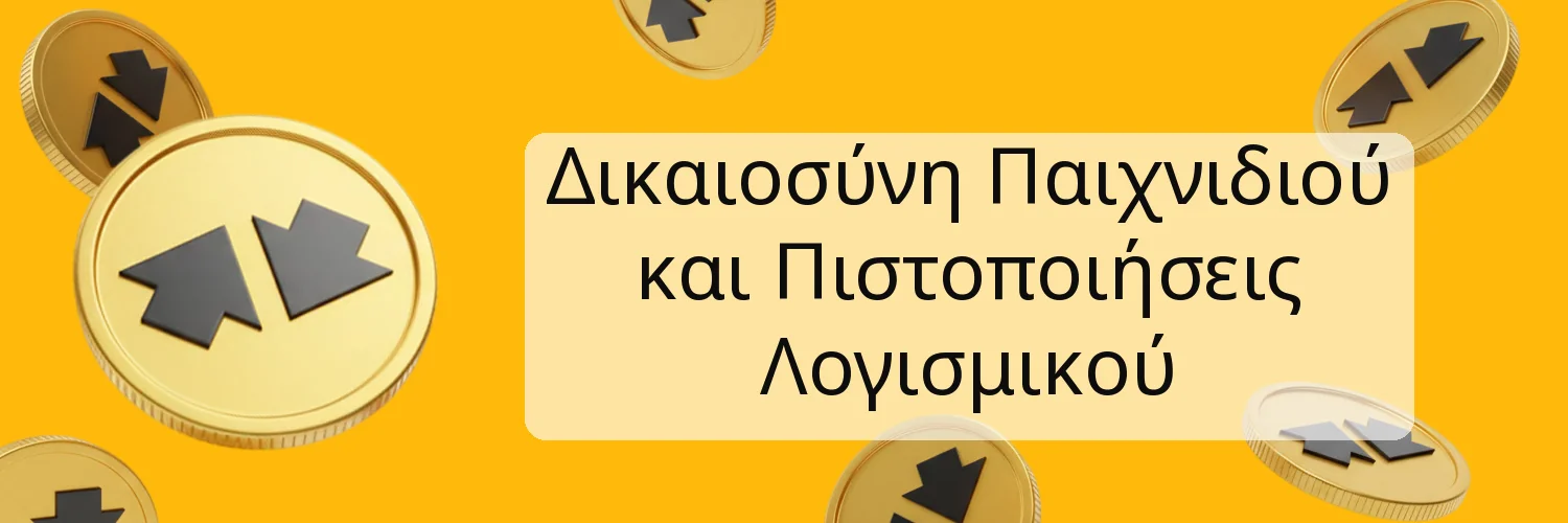 Δικαιοσύνη Παιχνιδιού και Πιστοποιήσεις Λογισμικού Δικαιοσύνη Παιχνιδιού και Πιστοποιήσεις Λογισμικού