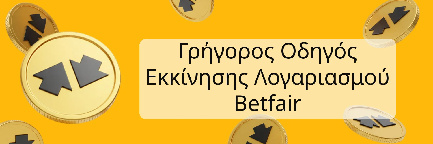 Γρήγορος Οδηγός Εκκίνησης Λογαριασμού Betfair Γρήγορος Οδηγός Εκκίνησης Λογαριασμού Betfair