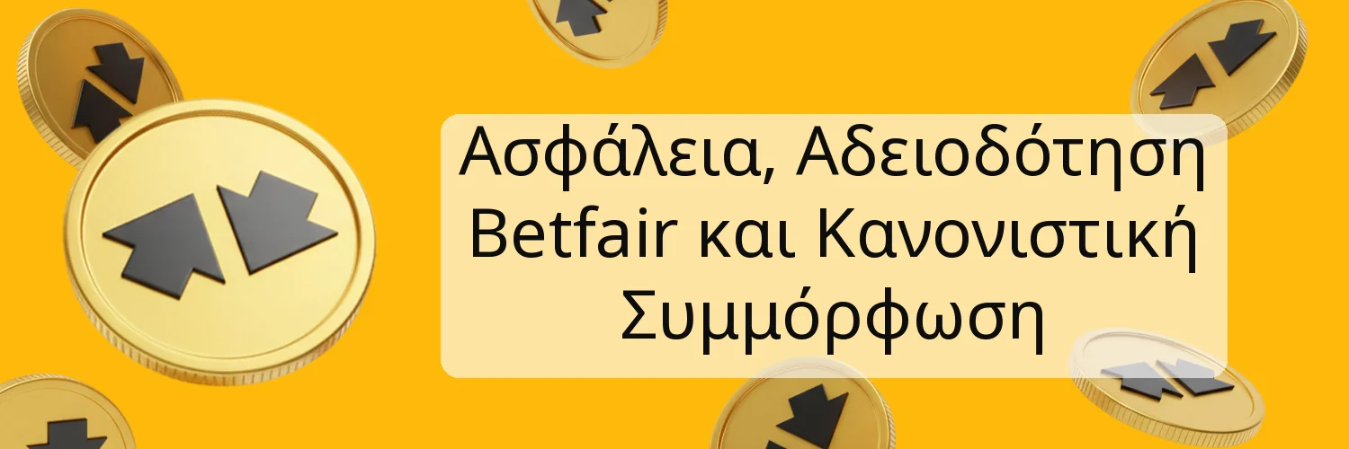 Ασφάλεια, Αδειοδότηση Betfair και Κανονιστική Συμμόρφωση Ασφάλεια, Αδειοδότηση Betfair και Κανονιστική Συμμόρφωση