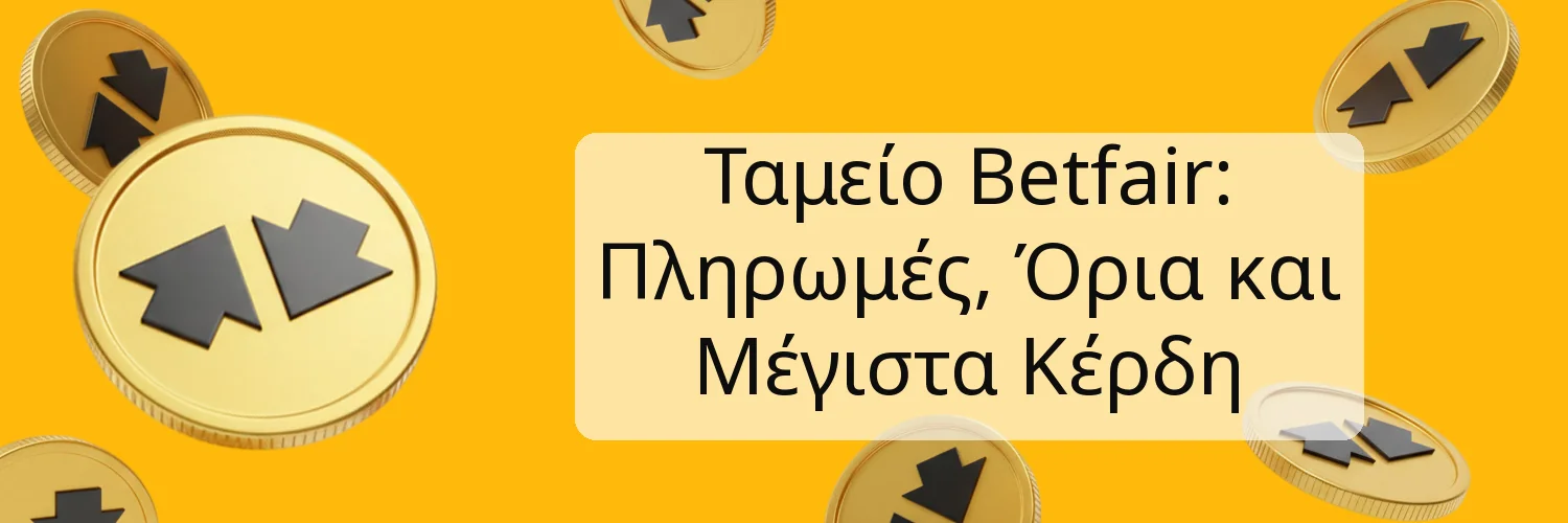 Ταμείο Betfair: Πληρωμές, Όρια και Μέγιστα Κέρδη Ταμείο Betfair: Πληρωμές, Όρια και Μέγιστα Κέρδη