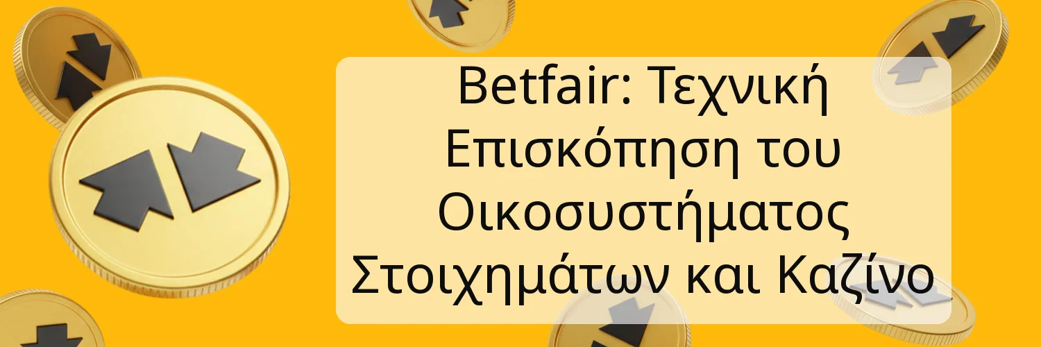 Betfair: Τεχνική Επισκόπηση του Οικοσυστήματος Στοιχημάτων και Καζίνο Betfair: Τεχνική Επισκόπηση του Οικοσυστήματος Στοιχημάτων και Καζίνο