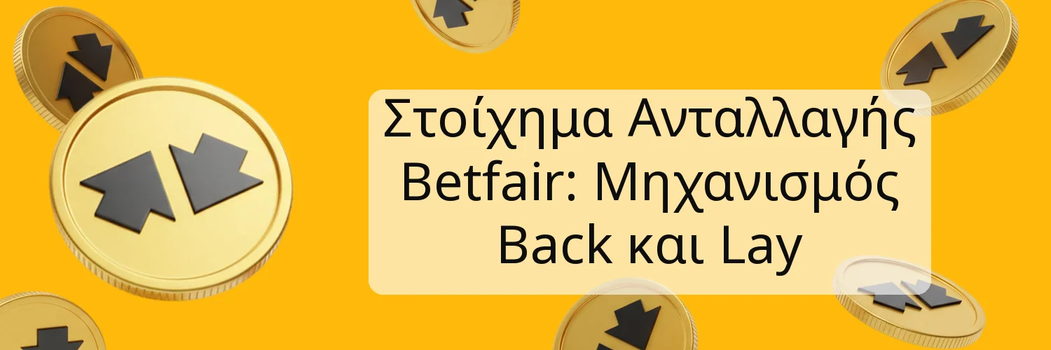 Στοίχημα Ανταλλαγής Betfair: Μηχανισμός Back και Lay Στοίχημα Ανταλλαγής Betfair: Μηχανισμός Back και Lay