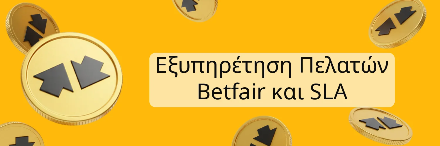 Εξυπηρέτηση Πελατών Betfair και SLA Εξυπηρέτηση Πελατών Betfair και SLA