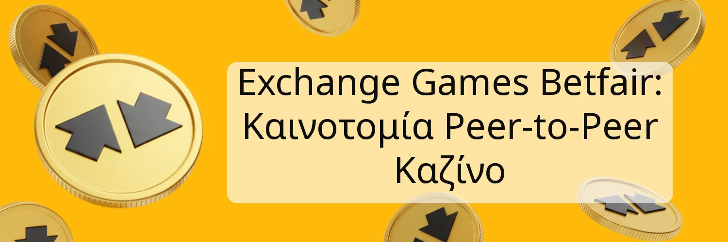 Exchange Games Betfair: Καινοτομία Peer-to-Peer Καζίνο Exchange Games Betfair: Καινοτομία Peer-to-Peer Καζίνο