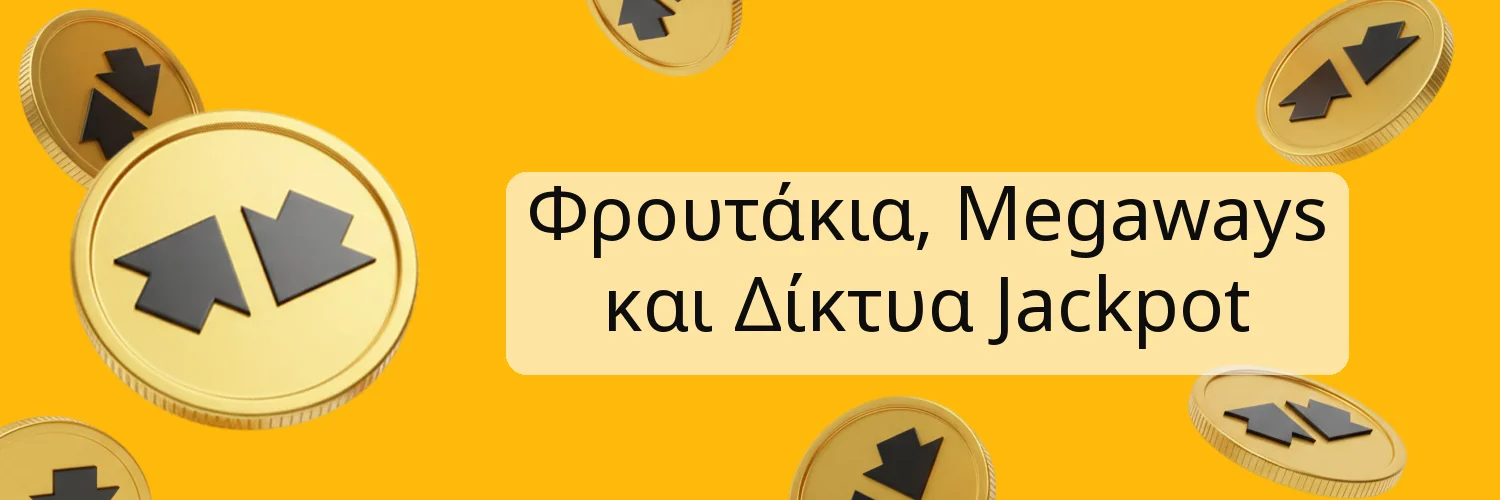 Φρουτάκια, Megaways και Δίκτυα Jackpot Φρουτάκια, Megaways και Δίκτυα Jackpot